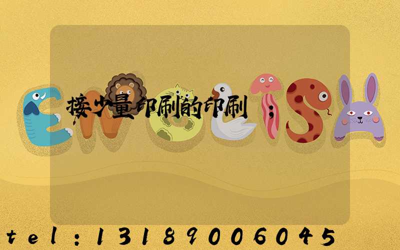 接少量印刷的印刷廠