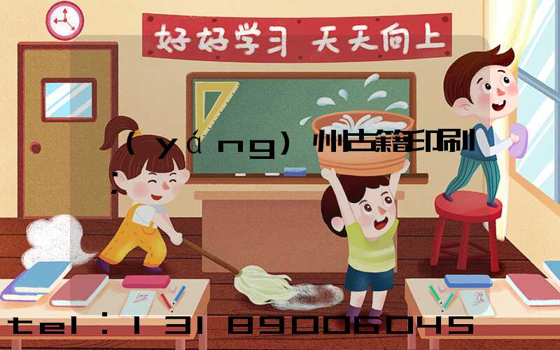 揚(yáng)州古籍印刷廠