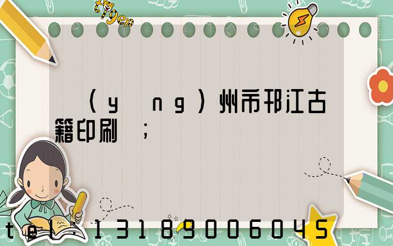 揚(yáng)州市邗江古籍印刷廠