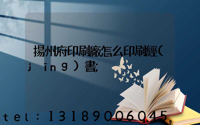 揚州府印刷廠怎么印刷經(jīng)書
