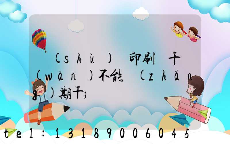 數(shù)碼印刷廠千萬(wàn)不能長(zhǎng)期干