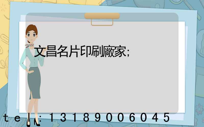 文昌名片印刷廠家