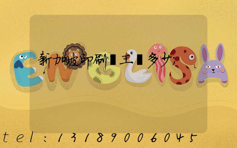 新加坡印刷廠工資多少