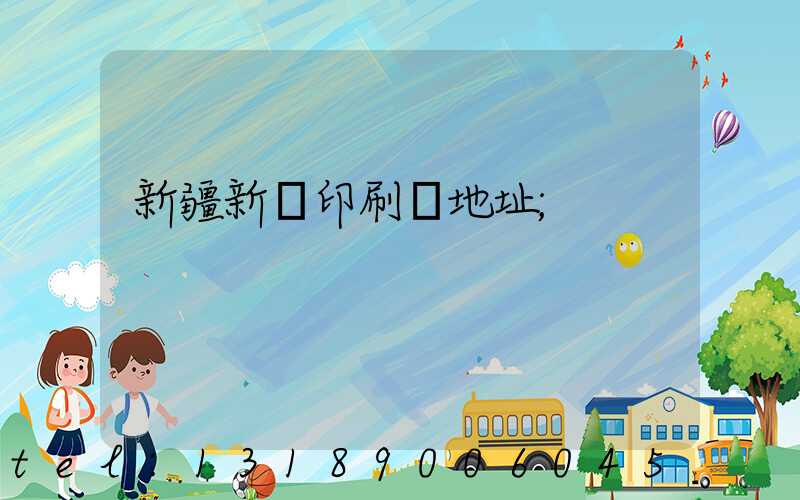 新疆新華印刷廠地址