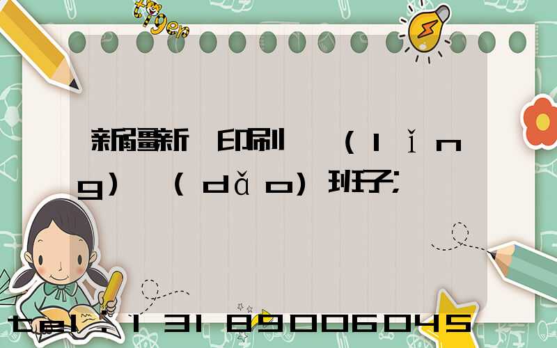 新疆新華印刷廠領(lǐng)導(dǎo)班子