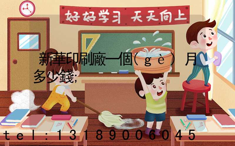 新華印刷廠一個(gè)月多少錢