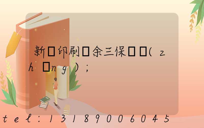 新華印刷廠余三保廠長(zhǎng)