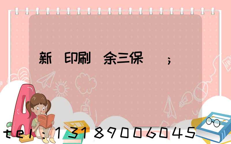 新華印刷廠余三保廠長