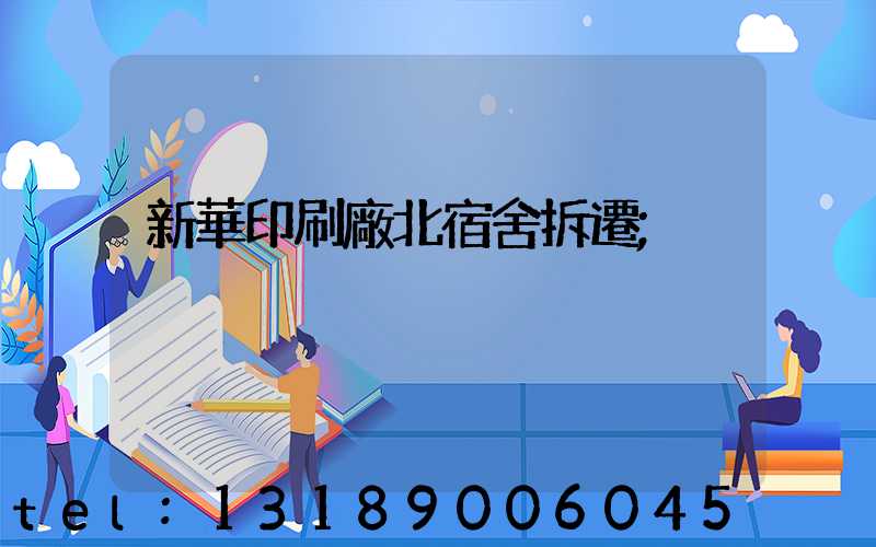 新華印刷廠北宿舍拆遷