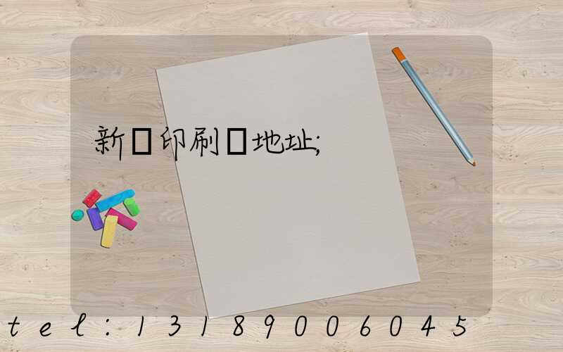 新華印刷廠地址