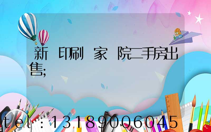 新華印刷廠家屬院二手房出售