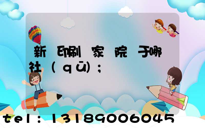 新華印刷廠家屬院屬于哪個社區(qū)
