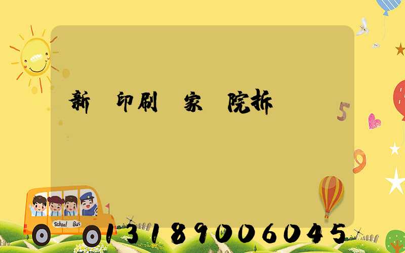 新華印刷廠家屬院拆遷