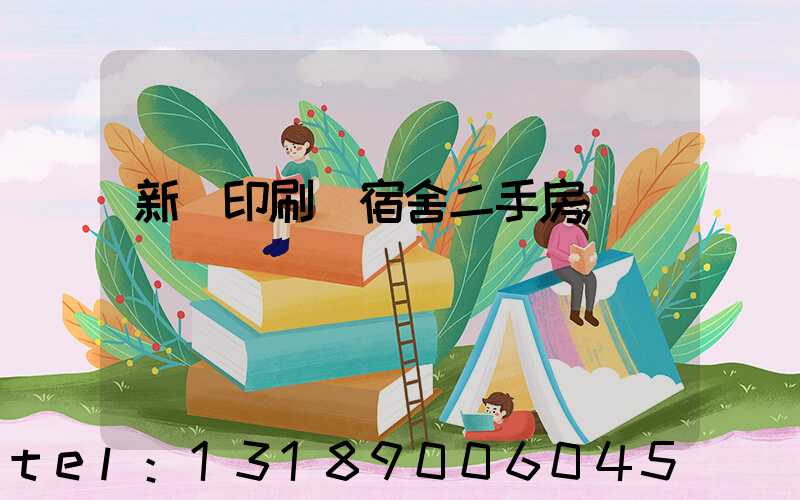 新華印刷廠宿舍二手房