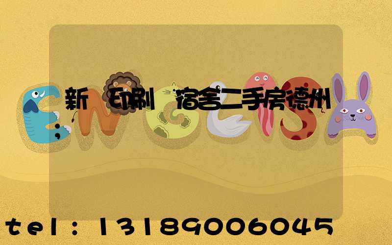 新華印刷廠宿舍二手房德州