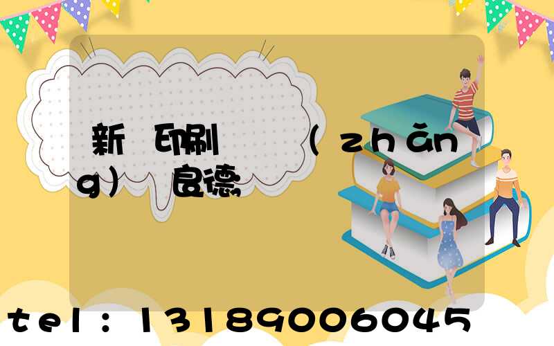 新華印刷廠廠長(zhǎng)蔣良德
