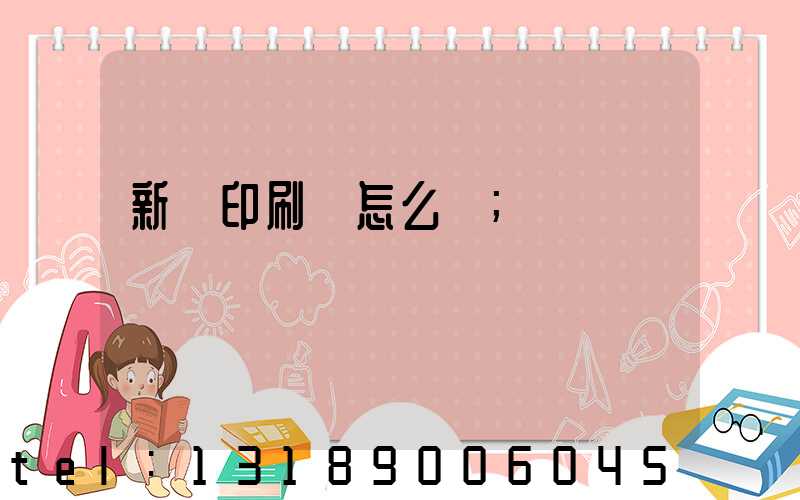 新藝印刷廠怎么樣