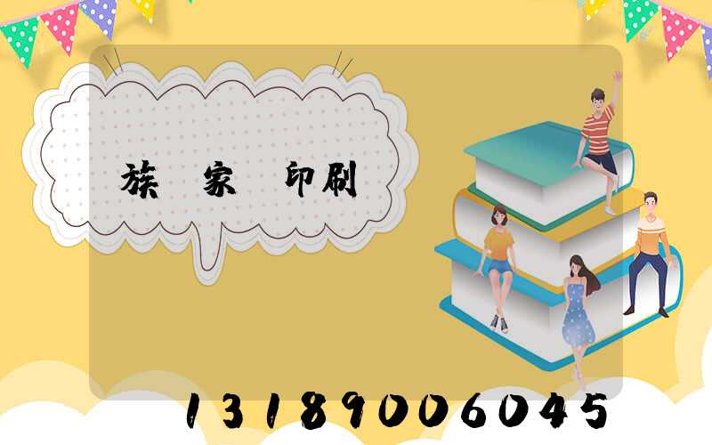 族譜家譜印刷報(bào)價(jià)