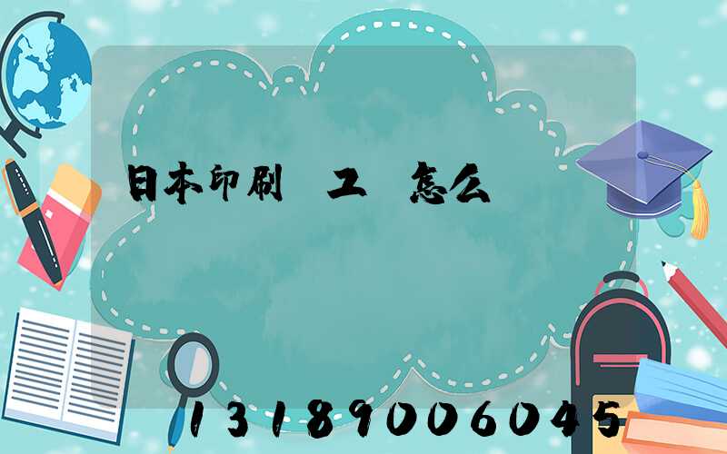 日本印刷廠工資怎么樣