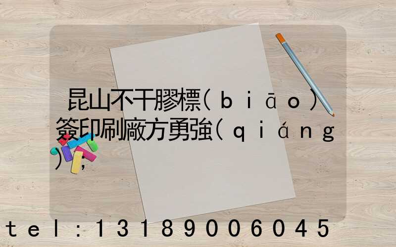 昆山不干膠標(biāo)簽印刷廠方勇強(qiáng)