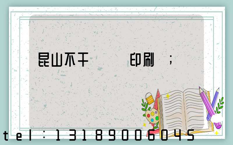 昆山不干膠標簽印刷廠