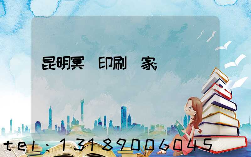 昆明冥幣印刷廠家