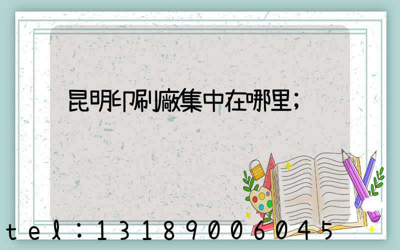 昆明印刷廠集中在哪里