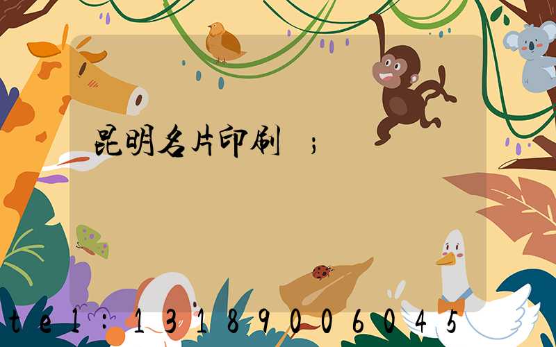 昆明名片印刷廠
