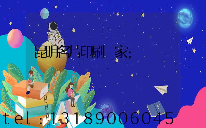 昆明名片印刷廠家