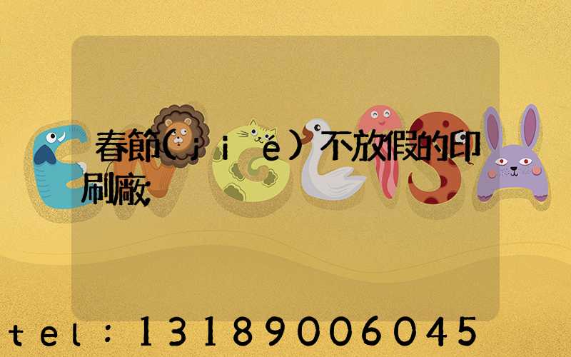 春節(jié)不放假的印刷廠