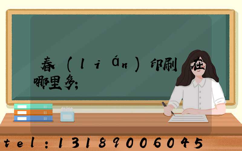 春聯(lián)印刷廠在哪里多