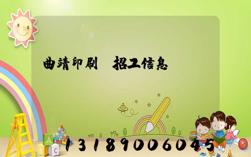 曲靖印刷廠招工信息