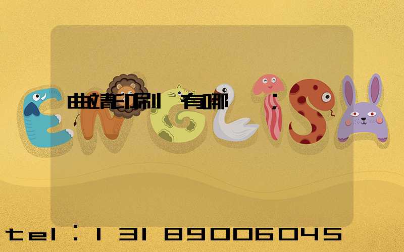 曲靖印刷廠有哪幾個