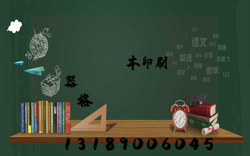 書(shū)本印刷機(jī)器設(shè)備價(jià)格