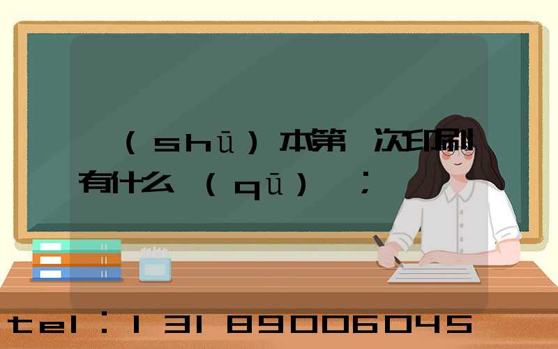 書(shū)本第幾次印刷有什么區(qū)別