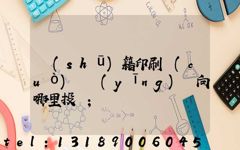 書(shū)籍印刷錯(cuò)誤應(yīng)該向哪里投訴