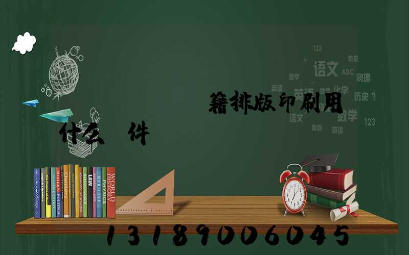 書(shū)籍排版印刷用什么軟件