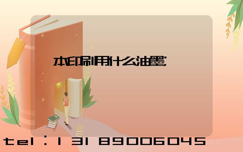 書本印刷用什么油墨