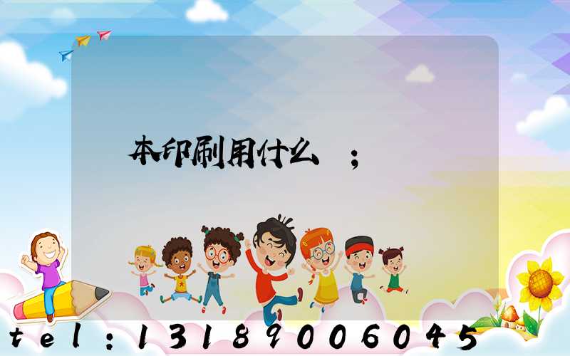 書本印刷用什么紙