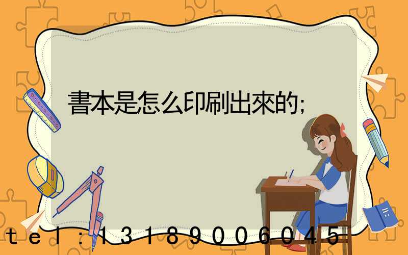 書本是怎么印刷出來的