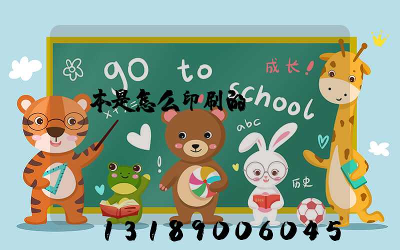 書本是怎么印刷的