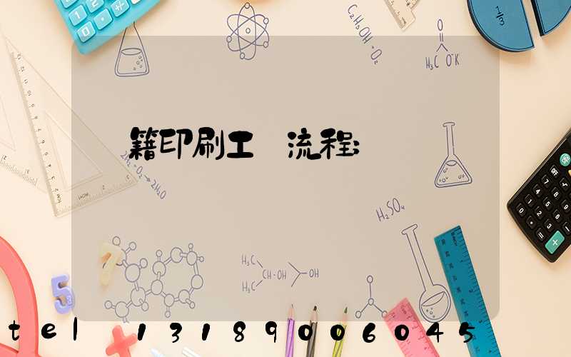 書籍印刷工藝流程