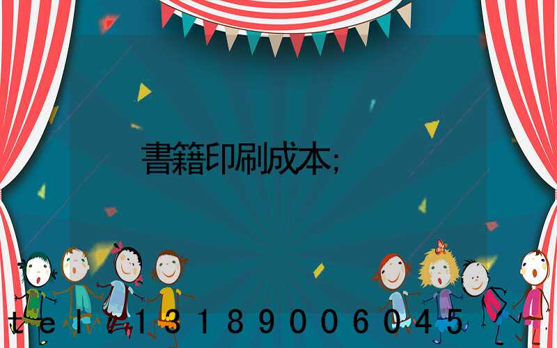 書籍印刷成本