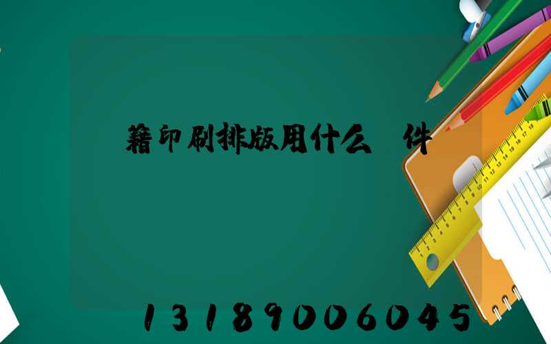 書籍印刷排版用什么軟件