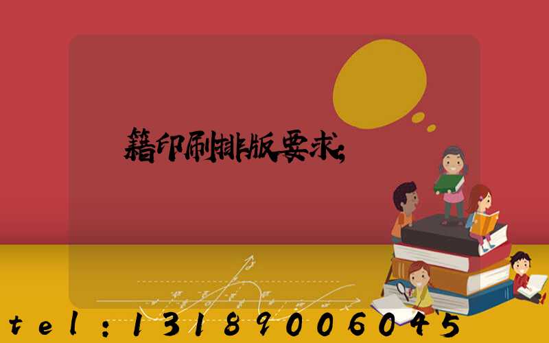 書籍印刷排版要求