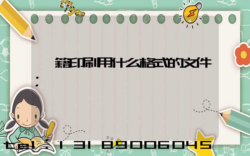 書籍印刷用什么格式的文件