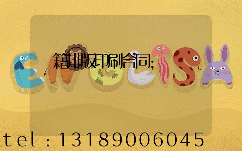 書籍排版印刷合同