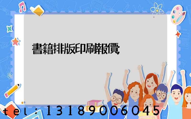 書籍排版印刷報價