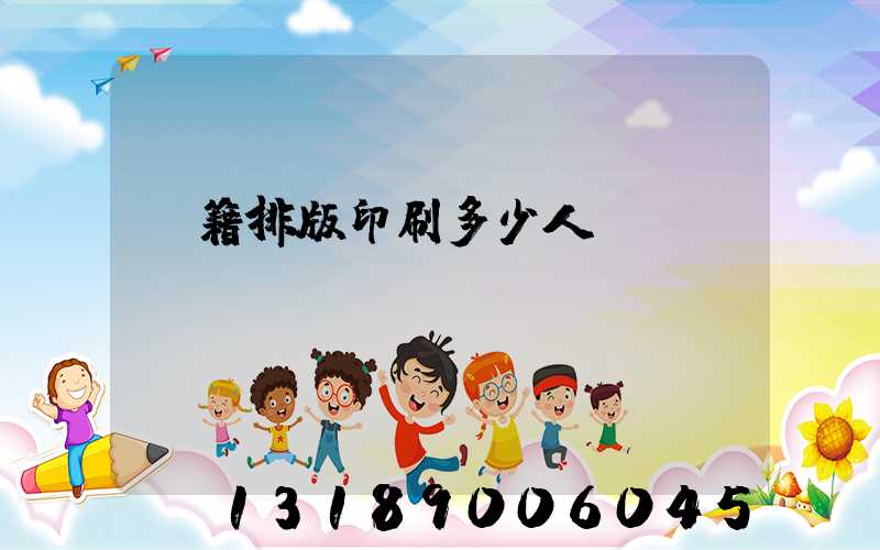 書籍排版印刷多少人