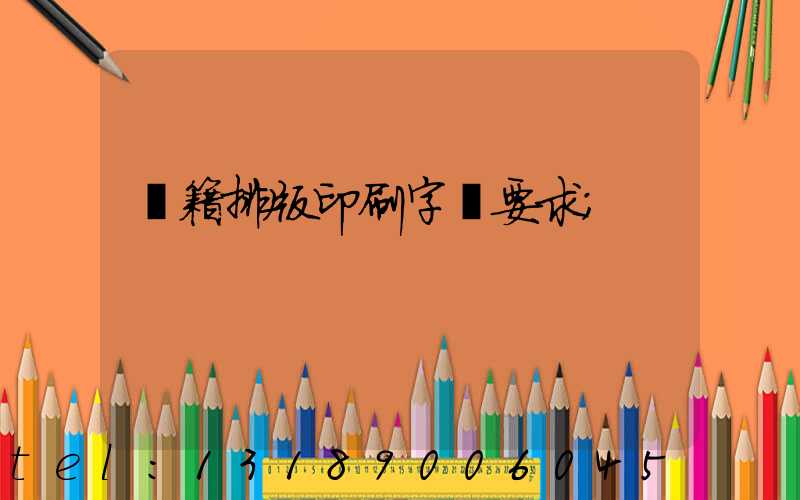 書籍排版印刷字體要求